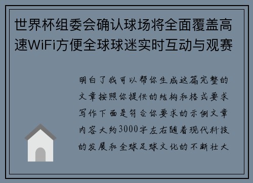 世界杯组委会确认球场将全面覆盖高速WiFi方便全球球迷实时互动与观赛体验升级 世界杯组委会确认球场将全面覆盖高速WiFi方便全球球迷实时互动与观赛体验升级