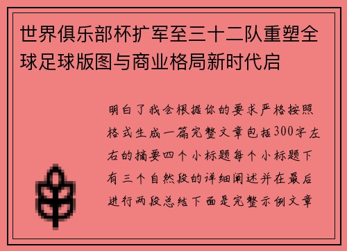 世界俱乐部杯扩军至三十二队重塑全球足球版图与商业格局新时代启