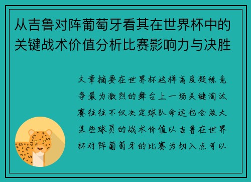 从吉鲁对阵葡萄牙看其在世界杯中的关键战术价值分析比赛影响力与决胜意义