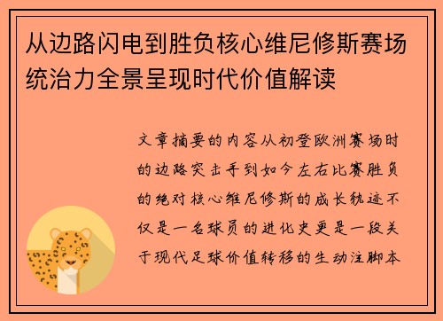 从边路闪电到胜负核心维尼修斯赛场统治力全景呈现时代价值解读