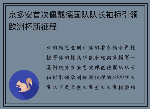 京多安首次佩戴德国队队长袖标引领欧洲杯新征程 京多安首次佩戴德国队队长袖标引领欧洲杯新征程