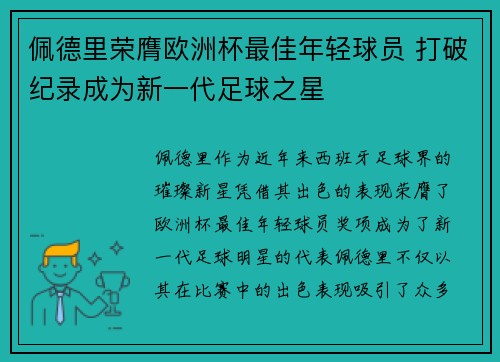 佩德里荣膺欧洲杯最佳年轻球员 打破纪录成为新一代足球之星