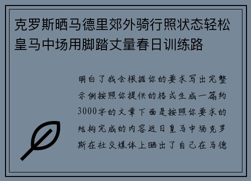 克罗斯晒马德里郊外骑行照状态轻松皇马中场用脚踏丈量春日训练路 克罗斯晒马德里郊外骑行照状态轻松皇马中场用脚踏丈量春日训练路