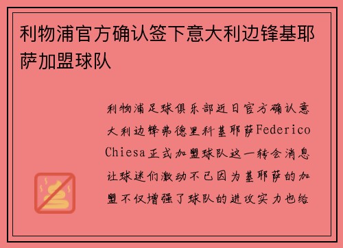 利物浦官方确认签下意大利边锋基耶萨加盟球队 利物浦官方确认签下意大利边锋基耶萨加盟球队