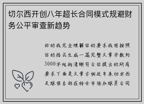 切尔西开创八年超长合同模式规避财务公平审查新趋势 切尔西开创八年超长合同模式规避财务公平审查新趋势