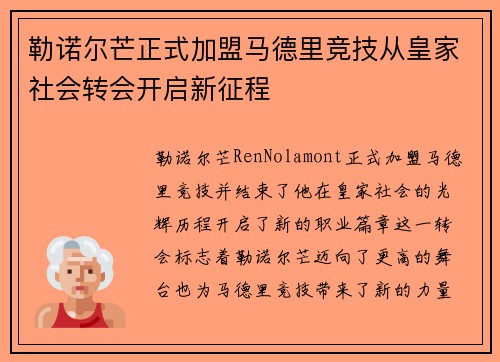 勒诺尔芒正式加盟马德里竞技从皇家社会转会开启新征程