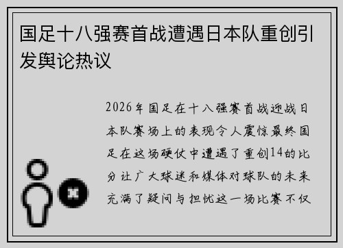 国足十八强赛首战遭遇日本队重创引发舆论热议 国足十八强赛首战遭遇日本队重创引发舆论热议
