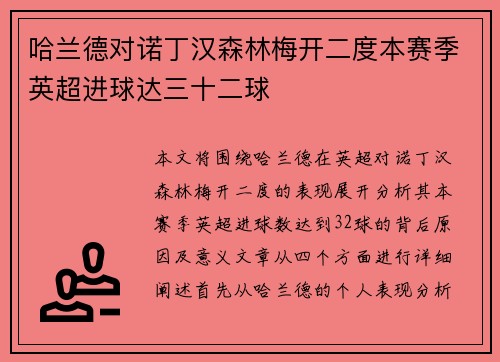 哈兰德对诺丁汉森林梅开二度本赛季英超进球达三十二球 哈兰德对诺丁汉森林梅开二度本赛季英超进球达三十二球