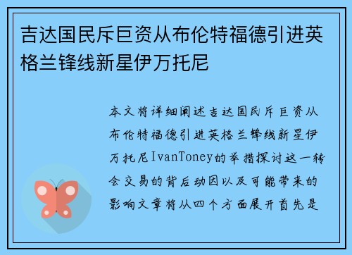 吉达国民斥巨资从布伦特福德引进英格兰锋线新星伊万托尼 吉达国民斥巨资从布伦特福德引进英格兰锋线新星伊万托尼