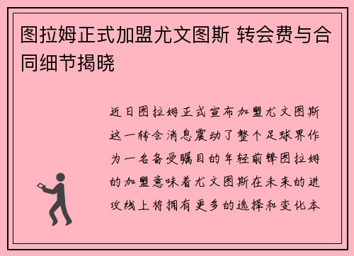 图拉姆正式加盟尤文图斯 转会费与合同细节揭晓