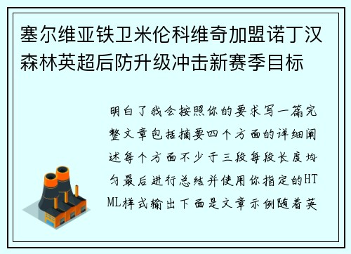 塞尔维亚铁卫米伦科维奇加盟诺丁汉森林英超后防升级冲击新赛季目标 塞尔维亚铁卫米伦科维奇加盟诺丁汉森林英超后防升级冲击新赛季目标