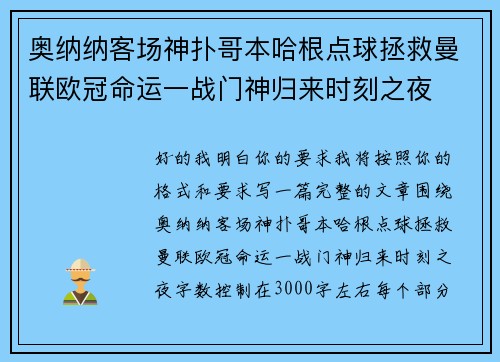 奥纳纳客场神扑哥本哈根点球拯救曼联欧冠命运一战门神归来时刻之夜