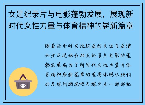 女足纪录片与电影蓬勃发展,展现新时代女性力量与体育精神的崭新篇章 女足纪录片与电影蓬勃发展,展现新时代女性力量与体育精神的崭新篇章