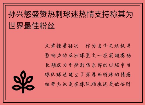 孙兴慜盛赞热刺球迷热情支持称其为世界最佳粉丝