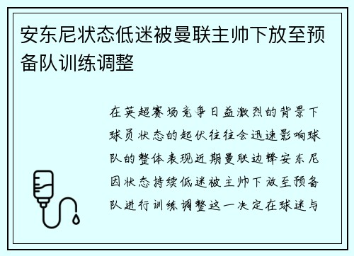 安东尼状态低迷被曼联主帅下放至预备队训练调整 安东尼状态低迷被曼联主帅下放至预备队训练调整