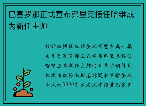 巴塞罗那正式宣布弗里克接任哈维成为新任主帅 巴塞罗那正式宣布弗里克接任哈维成为新任主帅