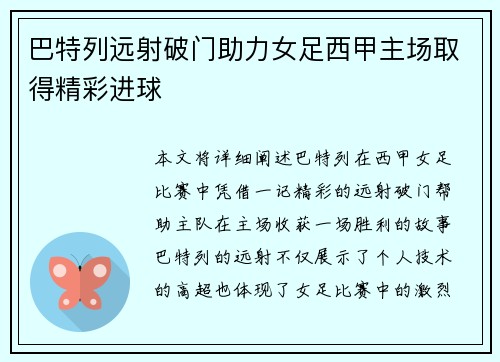 巴特列远射破门助力女足西甲主场取得精彩进球 巴特列远射破门助力女足西甲主场取得精彩进球