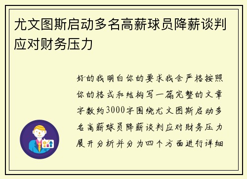 尤文图斯启动多名高薪球员降薪谈判应对财务压力