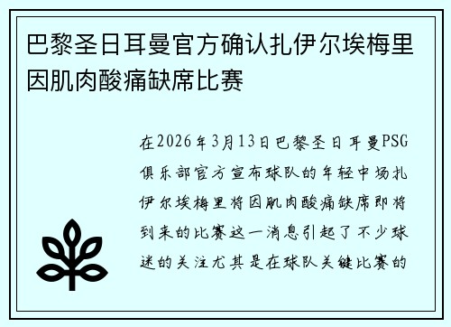 巴黎圣日耳曼官方确认扎伊尔埃梅里因肌肉酸痛缺席比赛 巴黎圣日耳曼官方确认扎伊尔埃梅里因肌肉酸痛缺席比赛