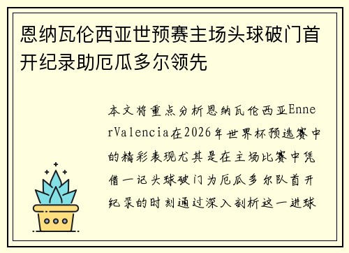 恩纳瓦伦西亚世预赛主场头球破门首开纪录助厄瓜多尔领先 恩纳瓦伦西亚世预赛主场头球破门首开纪录助厄瓜多尔领先