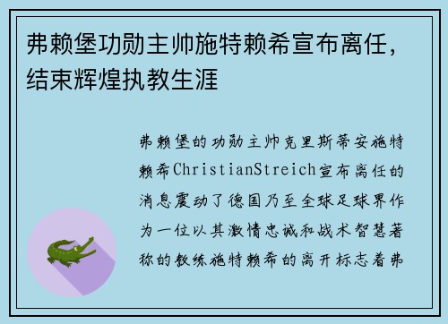 弗赖堡功勋主帅施特赖希宣布离任,结束辉煌执教生涯 弗赖堡功勋主帅施特赖希宣布离任,结束辉煌执教生涯