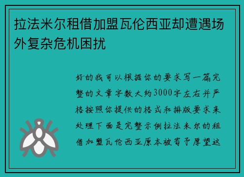 拉法米尔租借加盟瓦伦西亚却遭遇场外复杂危机困扰 拉法米尔租借加盟瓦伦西亚却遭遇场外复杂危机困扰