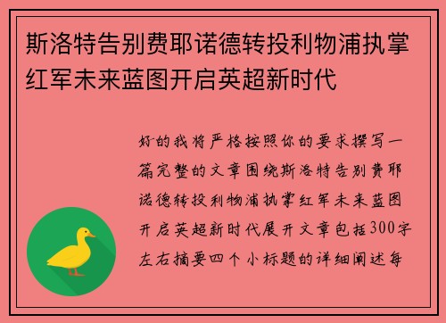 斯洛特告别费耶诺德转投利物浦执掌红军未来蓝图开启英超新时代 斯洛特告别费耶诺德转投利物浦执掌红军未来蓝图开启英超新时代