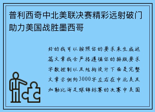 普利西奇中北美联决赛精彩远射破门助力美国战胜墨西哥 普利西奇中北美联决赛精彩远射破门助力美国战胜墨西哥