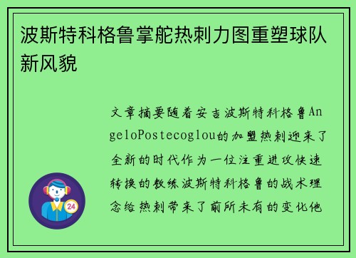波斯特科格鲁掌舵热刺力图重塑球队新风貌 波斯特科格鲁掌舵热刺力图重塑球队新风貌