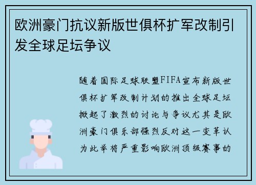 欧洲豪门抗议新版世俱杯扩军改制引发全球足坛争议 欧洲豪门抗议新版世俱杯扩军改制引发全球足坛争议