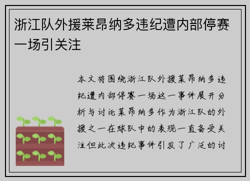 浙江队外援莱昂纳多违纪遭内部停赛一场引关注 浙江队外援莱昂纳多违纪遭内部停赛一场引关注