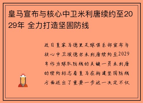 皇马宣布与核心中卫米利唐续约至2029年 全力打造坚固防线 皇马宣布与核心中卫米利唐续约至2029年 全力打造坚固防线