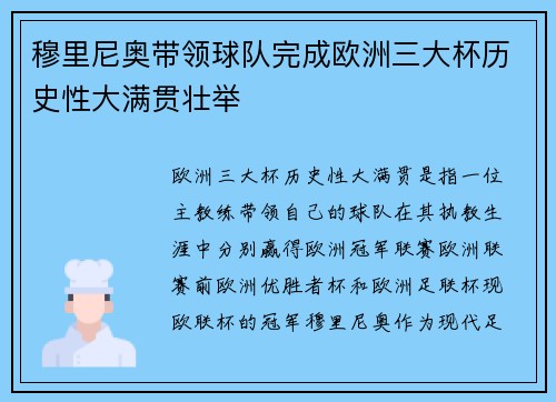 穆里尼奥带领球队完成欧洲三大杯历史性大满贯壮举 穆里尼奥带领球队完成欧洲三大杯历史性大满贯壮举