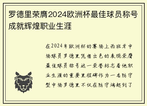 罗德里荣膺2024欧洲杯最佳球员称号成就辉煌职业生涯 罗德里荣膺2024欧洲杯最佳球员称号成就辉煌职业生涯