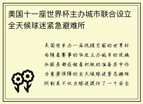 美国十一座世界杯主办城市联合设立全天候球迷紧急避难所 美国十一座世界杯主办城市联合设立全天候球迷紧急避难所