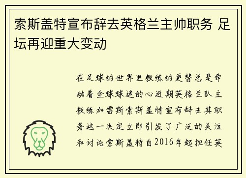索斯盖特宣布辞去英格兰主帅职务 足坛再迎重大变动 索斯盖特宣布辞去英格兰主帅职务 足坛再迎重大变动