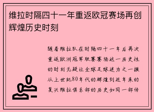 维拉时隔四十一年重返欧冠赛场再创辉煌历史时刻