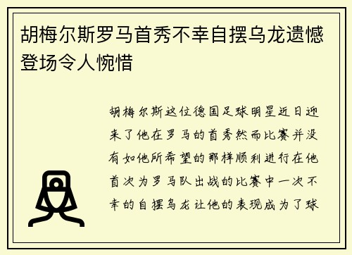 胡梅尔斯罗马首秀不幸自摆乌龙遗憾登场令人惋惜 胡梅尔斯罗马首秀不幸自摆乌龙遗憾登场令人惋惜
