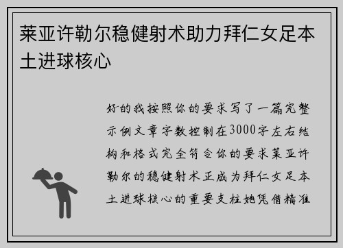莱亚许勒尔稳健射术助力拜仁女足本土进球核心 莱亚许勒尔稳健射术助力拜仁女足本土进球核心