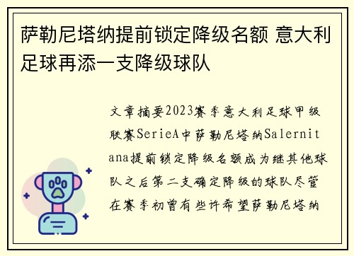 萨勒尼塔纳提前锁定降级名额 意大利足球再添一支降级球队 萨勒尼塔纳提前锁定降级名额 意大利足球再添一支降级球队