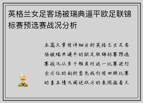 英格兰女足客场被瑞典逼平欧足联锦标赛预选赛战况分析 英格兰女足客场被瑞典逼平欧足联锦标赛预选赛战况分析