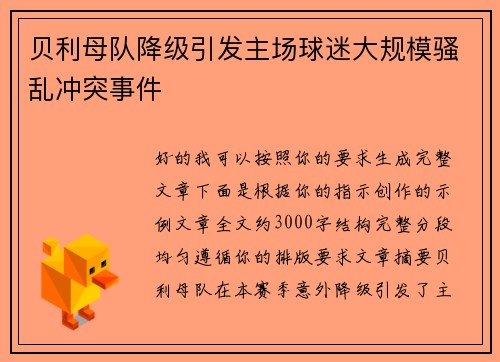 贝利母队降级引发主场球迷大规模骚乱冲突事件 贝利母队降级引发主场球迷大规模骚乱冲突事件