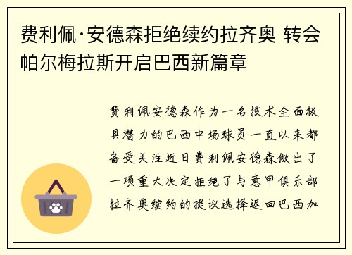 费利佩·安德森拒绝续约拉齐奥 转会帕尔梅拉斯开启巴西新篇章 费利佩·安德森拒绝续约拉齐奥 转会帕尔梅拉斯开启巴西新篇章