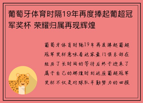 葡萄牙体育时隔19年再度捧起葡超冠军奖杯 荣耀归属再现辉煌 葡萄牙体育时隔19年再度捧起葡超冠军奖杯 荣耀归属再现辉煌