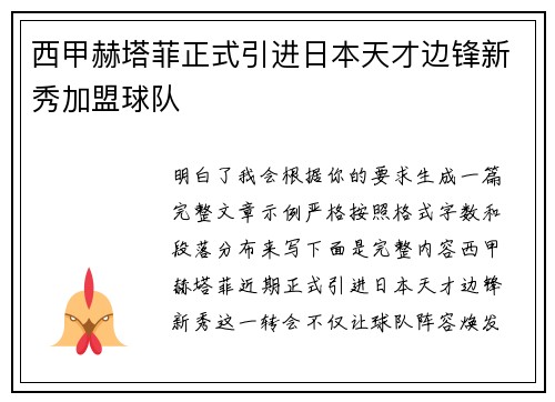 西甲赫塔菲正式引进日本天才边锋新秀加盟球队 西甲赫塔菲正式引进日本天才边锋新秀加盟球队