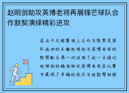 赵明剑助攻英博老将再展锋芒球队合作默契演绎精彩进攻