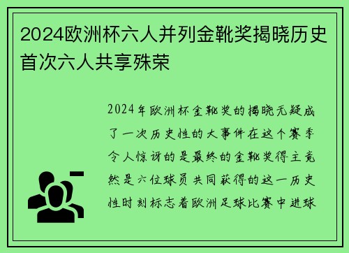2024欧洲杯六人并列金靴奖揭晓历史首次六人共享殊荣