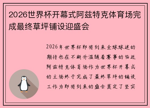 2026世界杯开幕式阿兹特克体育场完成最终草坪铺设迎盛会