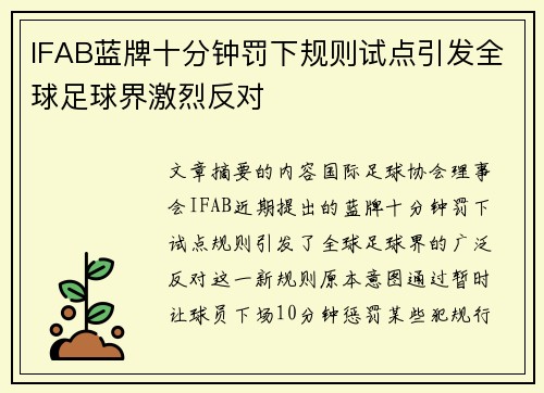 IFAB蓝牌十分钟罚下规则试点引发全球足球界激烈反对