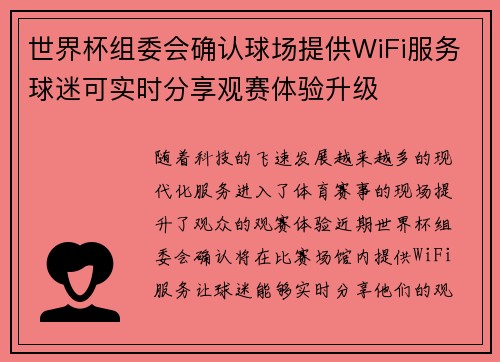 世界杯组委会确认球场提供WiFi服务球迷可实时分享观赛体验升级